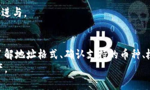   tpwallet不支持地址：解决方案与用户指南/  
 guanjianci tpwallet, 数字钱包, 加密货币, 钱包地址/ guanjianci 

在数字货币不断发展的今天，越来越多的用户选择使用数字钱包（如tpwallet）来管理他们的加密资产。然而，很多用户在使用tpwallet时可能会遇到一些问题，其中之一就是“tpwallet不支持地址”。本文将详细探讨这一问题，并提供解决方案和使用指南，让用户能够更好地利用tpwallet这一工具。

一、tpwallet简介
tpwallet是一款广受欢迎的数字钱包应用，支持多种类型的加密货币。它的用户界面友好，操作简单，使得即便是初次接触数字货币的用户也能快速上手。tpwallet不仅支持基本的交易功能，还提供了增强的安全性和隐私保护。用户可以在平台上管理多种加密资产，包括比特币、以太坊、以及其他ERC20代币。

二、tpwallet不支持地址的原因
在使用tpwallet时，有些用户可能会遇到提示“地址不支持”的情况。这种情况通常会出现于以下几种情况：
ul
    listrong格式错误：/strong用户输入的地址可能存在格式错误，比如字母大小写不正确、字符缺失等。/li
    listrong不支持的币种：/strongtpwallet可能不支持某些特定的加密货币或令牌，因此输入相关地址时会提示不支持。/li
    listrong网络问题：/strong网络不稳定也可能导致tpwallet无法正常识别输入的地址，进而出现提示。/li
    listrong钱包版本问题：/strong是否使用了最新版本的tpwallet;旧版本可能不支持某些新加入的功能或代币。/li
/ul

三、解决“tpwallet不支持地址”的方法
当用户遇到“tpwallet不支持地址”的提示时，可以按照以下步骤进行排查和解决：
ol
    listrong检查地址格式：/strong确保您输入的地址格式正确，在地址的开始和结束处是否有空格或其他不可见字符。同时确认地址的长度符合标准。/li
    listrong确认支持的币种：/strong访问tpwallet的官方网站或者客户支持页面，查看当前钱包所支持的加密货币。确保您输入的地址是tpwallet支持的币种地址。/li
    listrong检查网络连接：/strong确保您的网络稳定，尝试更换网络连接（如切换从Wi-Fi到移动数据）。/li
    listrong更新钱包应用：/strong如果仍然遇到问题，请检查tpwallet是否为最新版本。若不是，更新至最新版本后再尝试。/li
/ol

四、用户常见问题解答
在用户使用tpwallet的过程中，可能会有一些常见问题需要解答。以下是三个与“tpwallet不支持地址”相关的问题及其详细解答：

问题一：如何确保输入的加密货币地址格式正确？
确保输入的加密货币地址格式正确非常重要，不然会造成资金损失。在输入地址时，可以依据以下几个要点来避免错误：
ul
    listrong确认地址长度：/strong不同加密货币的地址长度各不相同。例如，比特币地址通常为26到35个字符，而以太坊地址为42个字符。了解目标币种的地址规范可以减少错误输入的风险。/li
    listrong注意字符区分：/strong一些地址在字符上可能有混淆。例如，比特币地址可能含有数字1和字母l，或数字0和字母O。因此，在复制粘贴或手动输入时，请格外小心。/li
    listrong使用钱包自带的生成功能：/strong大多数数字钱包都支持直接生成和复制地址功能。尽量避免手动输入，而是通过点击直接复制来确保地址的正确性。/li
    listrong利用工具检查地址：/strong线上可以找到一些工具（如区块链浏览器）可以帮助核查地址的有效性。通过在该工具中输入地址，检查它是否存在或是否符合标准。/li
/ul
总之，输入地址时保持细心，如果有任何疑虑，选择更安全的方式进行地址操作可以有效避免异常情况的发生。

问题二：tpwallet是否支持所有ERC20代币？
tpwallet支持多种ERC20代币，但并非所有代币都可以正常接收和发送。首先要了解一些背景知识，ERC20代币是构建在以太坊区块链上的代币标准，它有一个通用的接口，允许开发者创建代币并在以太坊网络中流通。
strong确保代币支持：/strong在添加新的代币之前，您应该首先确认tpwallet是否支持此代币。可以通过官方网站或社群（如Telegram、Discord等）咨询客服以获取最新信息。通常，知名项目的代币和市场活跃度高的代币会优先被钱包支持。
strong手动添加代币：/strong若tpwallet未自动识别您想要添加的ERC20代币，您可以手动添加其合约地址。注意在添加时确保合约地址的准确性，可以通过项目的官方网站或官方渠道获取代币合约地址，一同选择网络类型（如以太坊）以确保创建正确。
strong注意安全风险：/strong在对不熟悉的ERC20代币进行操作时，请务必保持谨慎。如果代币是新发行的，可能尚未经过社区和用户的检验，因此可能存在合约漏洞或资金安全风险。

问题三：如果tpwallet出现bug，该如何反馈支持？
在使用tpwallet的过程中，用户可能会遇到bug或技术问题。及时反馈这些问题是确保钱包正常运行的重要环节。针对bug的反馈，可以采取以下步骤：
ul
    listrong确认问题重现性：/strong在反馈之前，尽量确认所遇到的问题是可以重复重现的。记录下详细的触发步骤、时间，以及任何相关的错误信息。这样可以帮助技术支持团队更快定位问题。/li
    listrong收集设备信息：/strong反馈时，提供使用的设备型号、操作系统类型和版本号、以及tpwallet的版本信息。这些信息将有助于技术团队解析问题。/li
    listrong利用官方渠道：/strongtpwallet通常会提供官方联系方式，包括邮箱、社交媒体账号或官方网站支持页面。在这些渠道提交反馈会更有效率，也更容易得到适当的解决方案或后续更新。/li
    listrong参与社群或论坛：/strong许多钱包产品都拥有在线社群与论坛，用户可以在这里分享遇到的问题，咨询其他用户的解决方案，或者找到开发者的反馈通道。/li
/ul
在反馈问题的过程中，保持耐心并及时跟进可以促进问题的解决。同时，积极参与社区建设，分享自己的使用体验和对钱包的建议，能够促进产品的改进与。

五、总结
tpwallet作为一个功能强大的数字钱包，在管理加密资产方面提供了便利，但在使用过程中用户可能会遇到“tpwallet不支持地址”这一问题。通过了解地址格式、确认支持的币种、检查网络连接和应用版本等，可以有效解决问题。同时，用户在使用过程中应注意输入准确性，持续更新对tpwallet的认知，以更好的保护自己的资产。
通过本文的介绍，用户可以更深入地了解tpwallet的使用与操作，解答他们在日常使用中可能会遇到的疑虑和问题，从而更好地管理和交易加密资产。