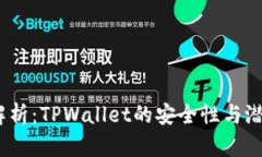  深入解析：TPWallet的安全性与潜在风险