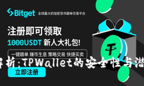  深入解析：TPWallet的安全性与潜在风险