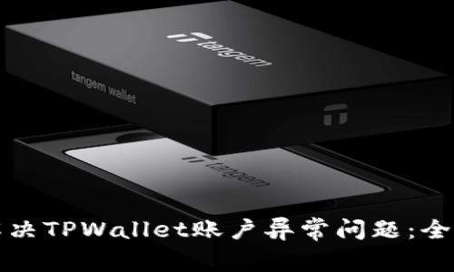 如何解决TPWallet账户异常问题：全面指南
