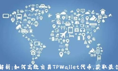 
全面解析：如何高效交易TPWallet代币，获取最佳收益