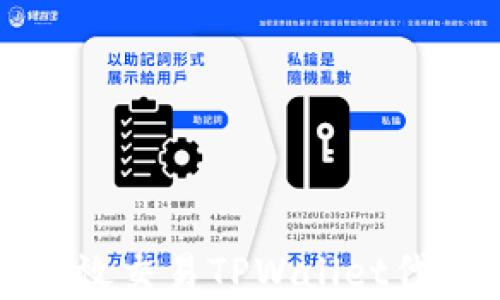 
全面解析：如何高效交易TPWallet代币，获取最佳收益