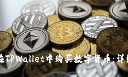 如何在TPWallet中购买数字货币：详细指南