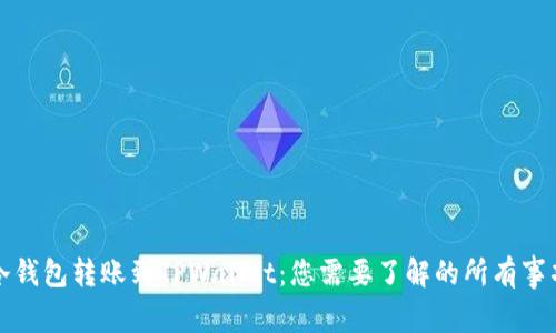 冷钱包转账到TPWallet：您需要了解的所有事项