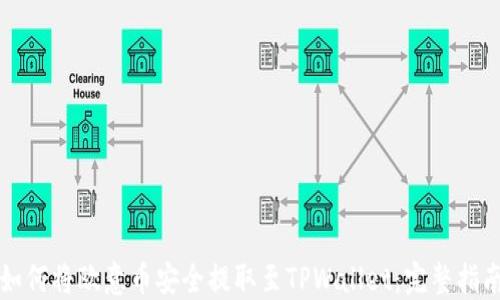 
如何将欧意币安全提取至TPWallet：完整指南