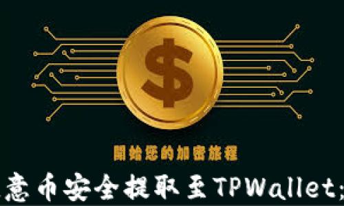 
如何将欧意币安全提取至TPWallet：完整指南