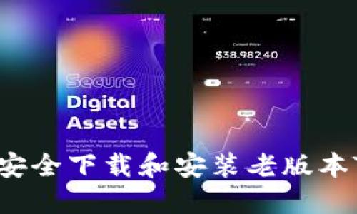 如何在苹果设备上安全下载和安装老版本TPWallet：终极指南