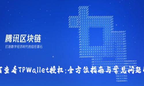 如何查看TPWallet授权：全方位指南与常见问题解答