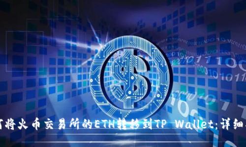 如何将火币交易所的ETH转移到TP Wallet：详细指南