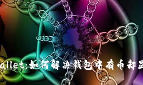 深入解析TPWallet：如何解决钱包中有币却显示为0的状况