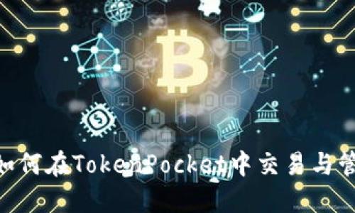 了解狗狗币如何在TokenPocket中交易与管理：全面指南