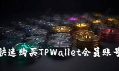 全面指南：如何快速购买TPWallet会员账号，享受优