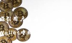 思考一个吸引用户查看且详细全面的优秀如何在