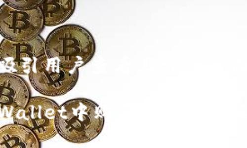 思考一个吸引用户查看且详细全面的优秀

如何在TPWallet中购买SOL链币：全方位指南