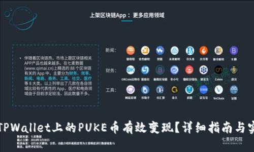 如何将TPWallet上的PUKE币有效变现？详细指南与实用技巧