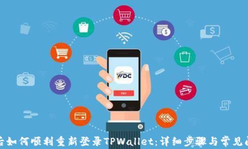 
换手机后如何顺利重新登录TPWallet：详细步骤与常见问题解答