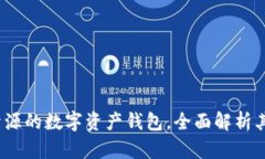 TPWallet：开源的数字资产钱包，全面解析其特点与