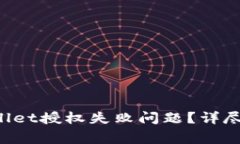 如何解决TP Wallet授权失败问题？详尽指南与常见