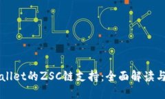 探索TPWallet的ZSC链支持：全面解读与实际应用