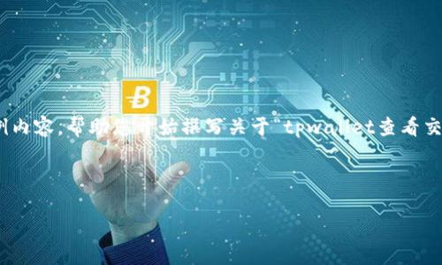 由于篇幅限制，我将为您提供一个简要的框架和示例内容，帮助您开始撰写关于“tpwallet查看交易记录”的文章，包括、关键词、文章结构与部分内容。



如何在TPWallet中查看你的交易记录