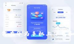 : 全面解析：如何在华为手机上下载和安装TPWal