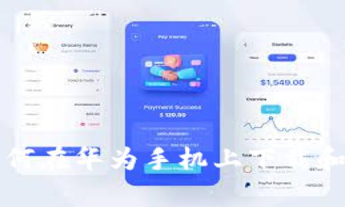 : 全面解析：如何在华为手机上下载和安装TPWallet
