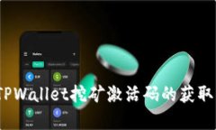 深入解析：TPWallet挖矿激活码的获取与使用指南