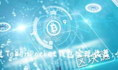 如何通过TokenPocket钱包实现收益：全面指南