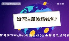 如何确保TPWallet的安全性？全面解析及应对措施