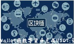 如何通过TPWallet将数字货币兑成USDT：详细操作指