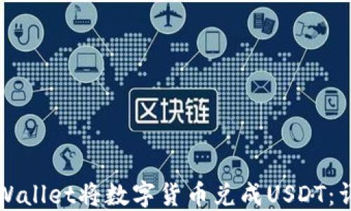 
如何通过TPWallet将数字货币兑成USDT：详细操作指南