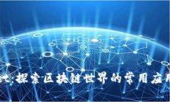 TPWallet：探索区块链世界的常用应用与工具