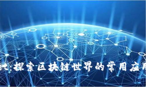 TPWallet：探索区块链世界的常用应用与工具