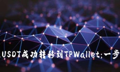 如何将欧意USDT成功转移到TPWallet：一步步详细指南
