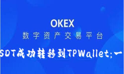 如何将欧意USDT成功转移到TPWallet：一步步详细指南