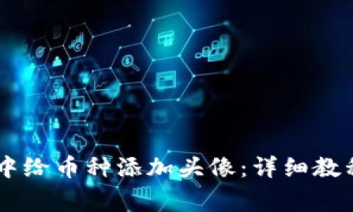 如何在TPWallet中给币种添加头像：详细教程与常见问题解析