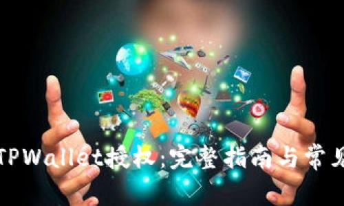 如何取消TPWallet授权：完整指南与常见问题解答