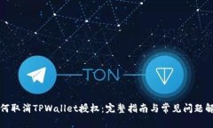 如何取消TPWallet授权：完整指南与常见问题解答