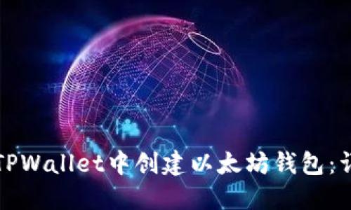 如何在TPWallet中创建以太坊钱包：详细指南