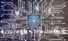 Vidyx币（VDYX）转入TPWallet的完整指南