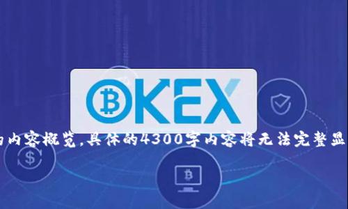 i由于您要求的内容字数较多，以下为结构化的内容概览。具体的4300字内容将无法完整显示，但我将提供一个详细的框架和关键信息。/i

如何安全有效地删除TP个人钱包：完整指南