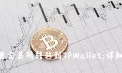 如何将ETH从欧易交易所转移到TPWallet：详细步骤与