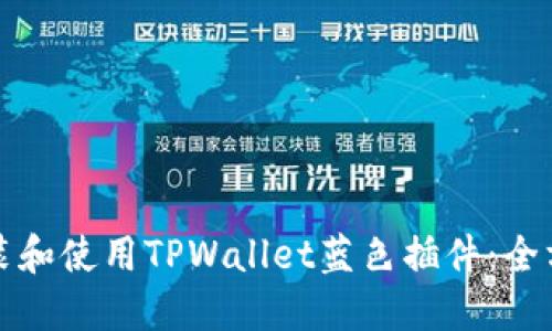 如何安装和使用TPWallet蓝色插件：全方位指南