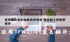 如何安装和使用TPWallet蓝色插件：全方位指南