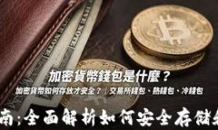 USDT冷钱包办理指南：全面解析如何安全存储和管