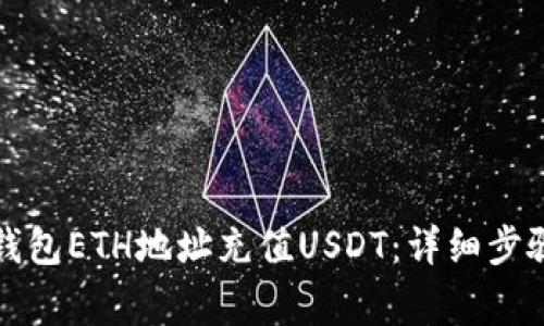 如何通过TP钱包ETH地址充值USDT：详细步骤与注意事项
