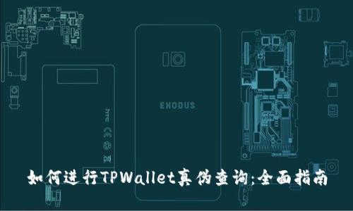 如何进行TPWallet真伪查询：全面指南