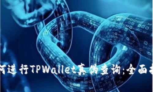 如何进行TPWallet真伪查询：全面指南