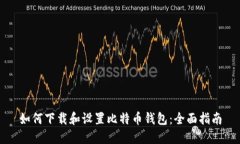 如何下载和设置比特币钱包：全面指南