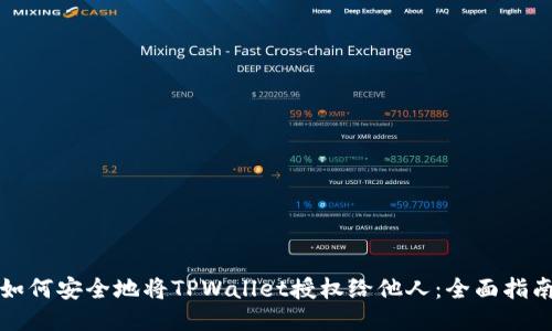 如何安全地将TPWallet授权给他人：全面指南